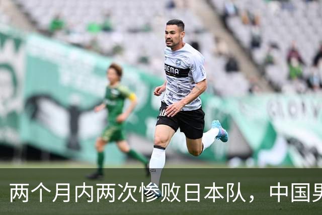 两个月内两次惨败日本队，中国男篮输掉的远不止20分