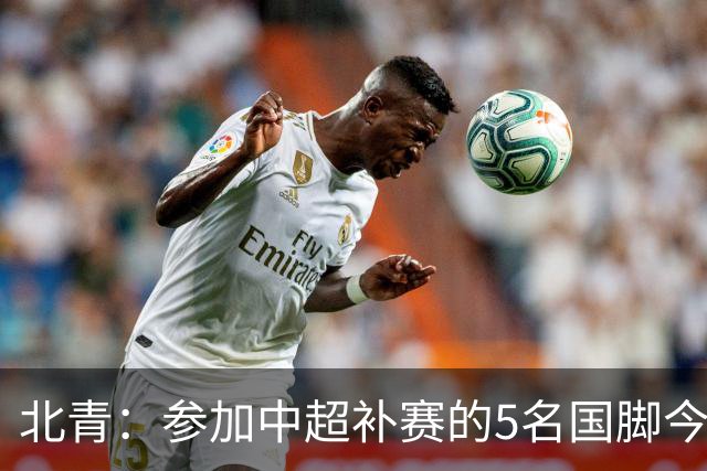 北青：参加中超补赛的5名国脚今晚到队，国足参训人数达到22人