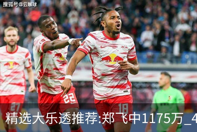 精选大乐透推荐:郑飞中1175万 4大专家中100万