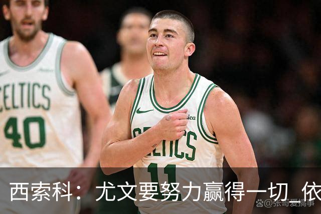 西索科：尤文要努力赢得一切 依然信任斯帕莱蒂和穆阿尼
