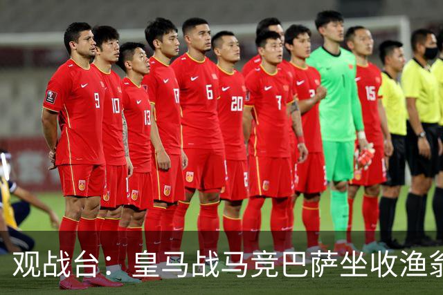 观战台：皇马战马竞巴萨坐收渔翁之利 阿森纳冲八连胜