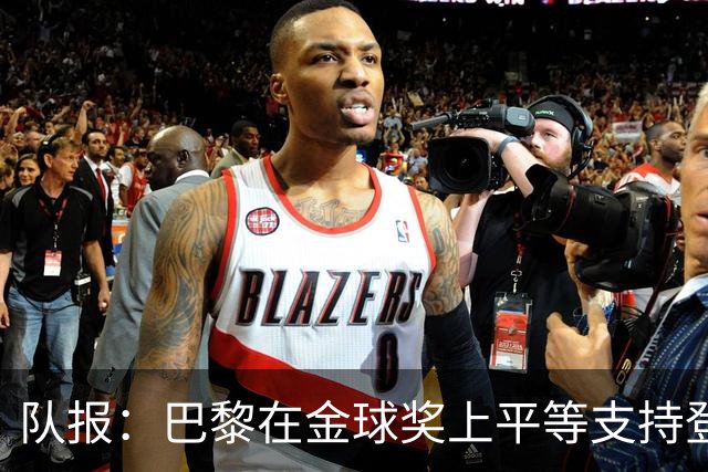 队报：巴黎在金球奖上平等支持登贝莱和克瓦拉，不推法比安